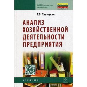 Анализ хозяйственной деятельности предприятия