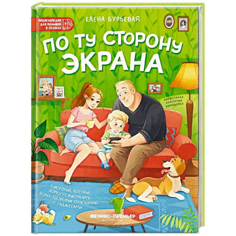 По ту сторону экрана. 5 историй, которые помогут выстроить более здоровые отношения с гаджетами По ту сторону экрана. 5 историй, которые помогут выстроить более здоровые отношения с гаджетами