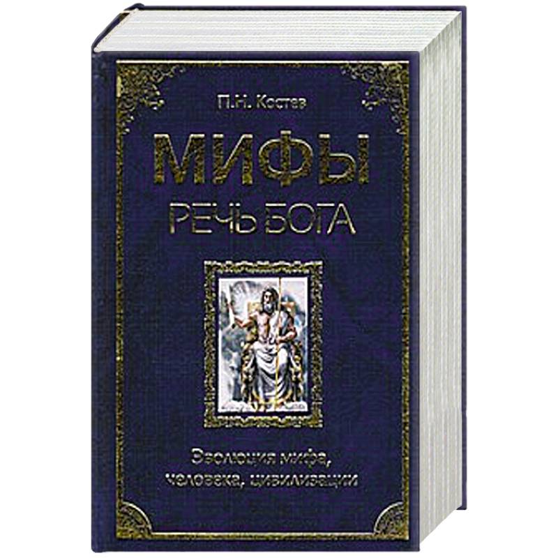 Речи богов. Мифы о речи. Эволюция Богини книга. Книга про миф эволюции. Что такое книга речи Бога.