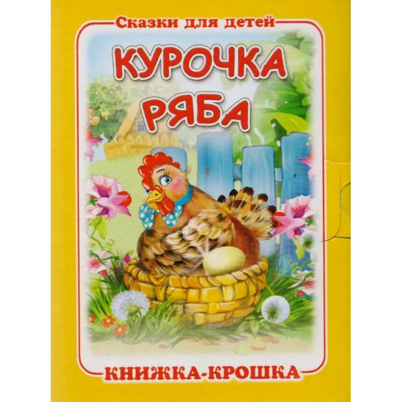 Курочка Ряба Курочка Ряба