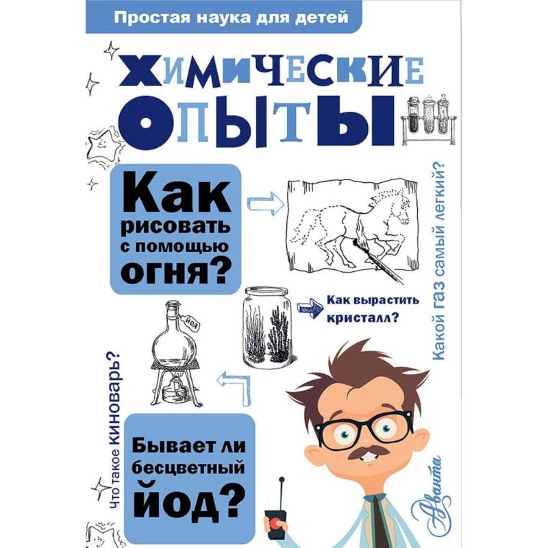 Наука для тебя. Химические опыты Владимир Рюмин книга. Рюмин в.в. 