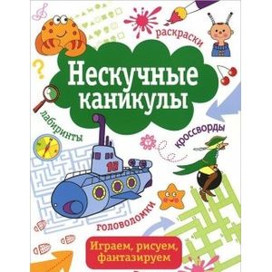 Нескучные каникулы. Выпуск 4