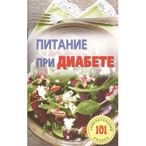 Питание при диабете. Лучшие рецепты