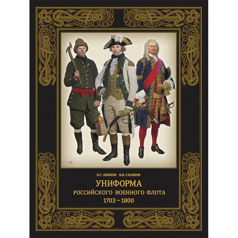 Униформа российского военного флота. 1703–1800
