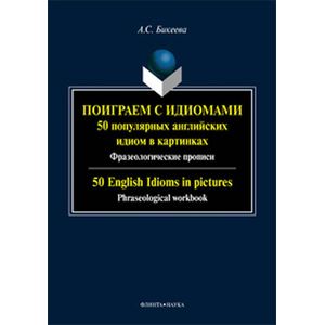 Поиграем с идиомами. 50 популярных английских идиом в картинках. 50 English Idioms in pictures
