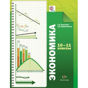 Экономика. 10-11 классы. Учебник. Базовый уровень