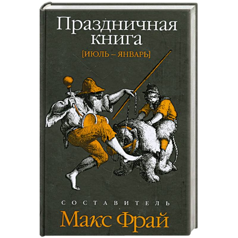 Книга выходной день. Праздничная книга. Макс Фрай «праздничная книга. Январь - июль». Книги про июль. Праздничная книга. Июль-январь.