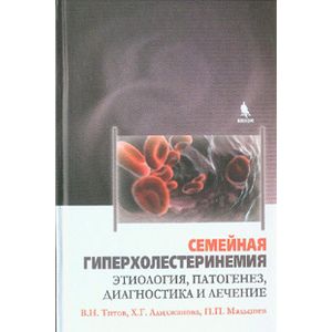 Семейная гиперхолистеринемия. Этиология, патогенез, диагностика и лечение