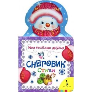 Снеговик. Стихи Снеговик. Стихи