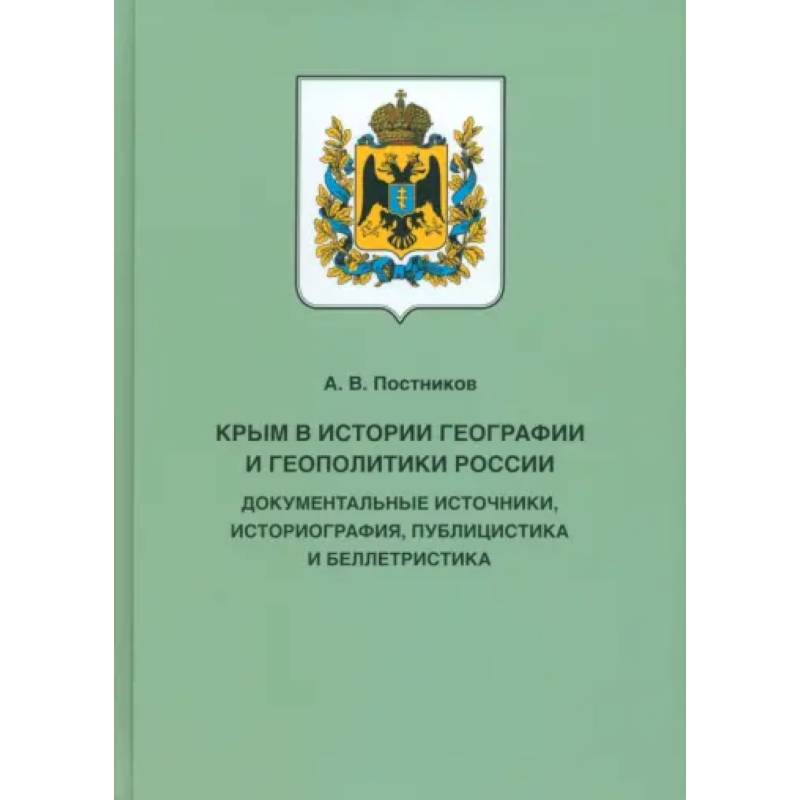 Крым в истории географии и геополитики России. Документальные источники, историография, публицистика