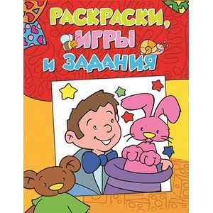 Раскраски, игры и задания Раскраски, игры и задания