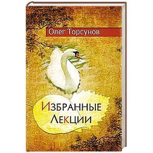 Избранные лекции доктора Торсунова