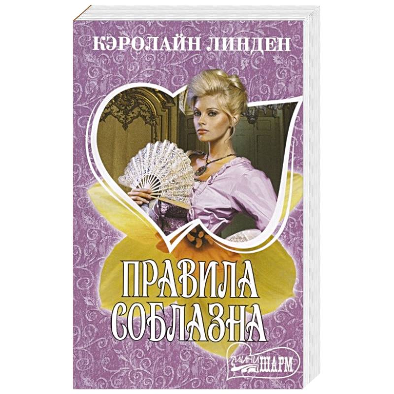 Правила соблазна