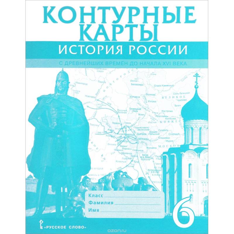 История России с древнейших времен до начала XVI века. 6 класс. Контурные карты