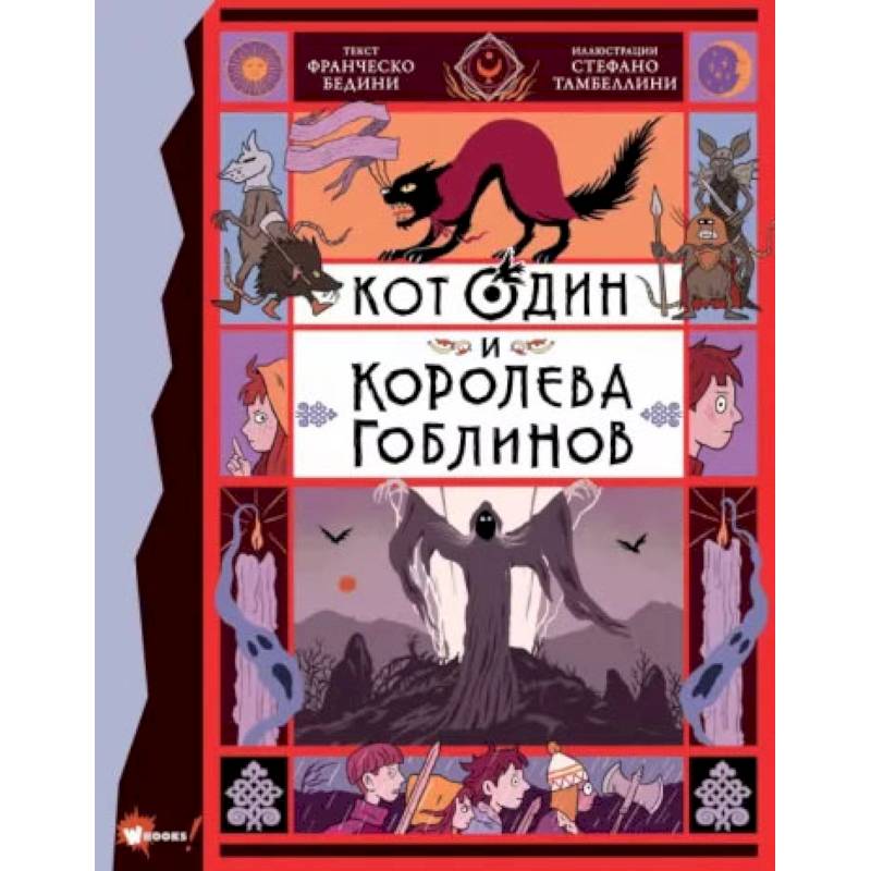 Кот Один и королева гоблинов Кот Один и королева гоблинов