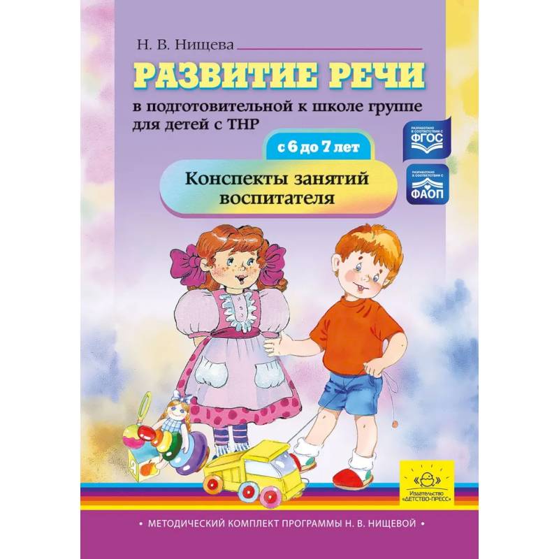Развитие речи в подготовительной к школе группе для детей с ТНР (с 6 до 7 лет). Конспекты занятий воспитателя