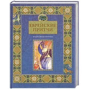 Еврейские притчи Мудрец выше пророка