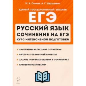 ЕГЭ Русский язык. Курс интенсивной подготовки. Сочинение