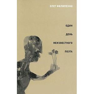 Один день неизвестного поэта