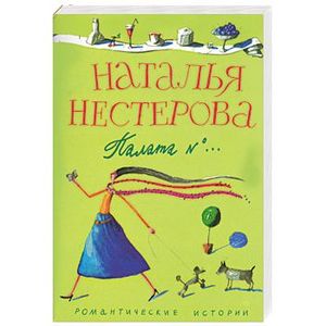 Палата №. Роман, рассказы Палата №. Роман, рассказы