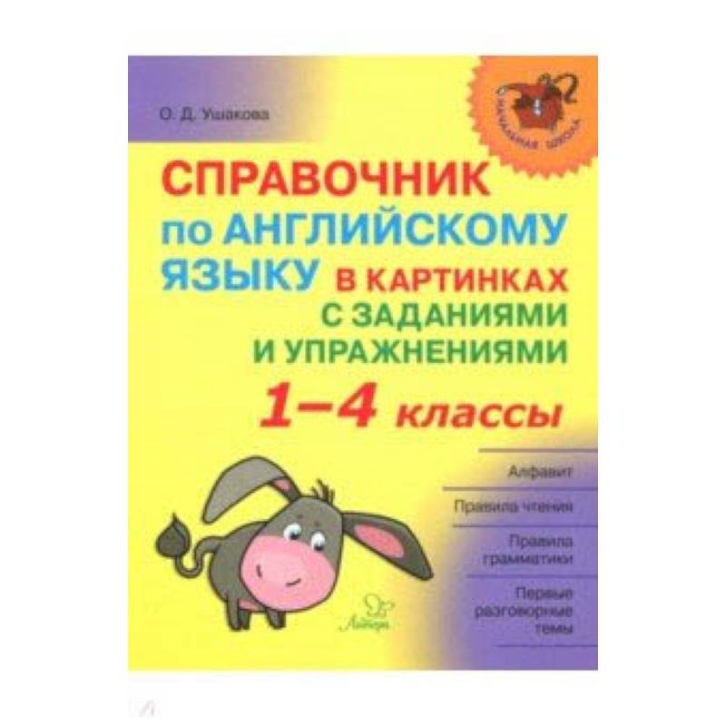 Справочник по английскому языку в картинках с заданиями и упражнениями. 1-4 классы