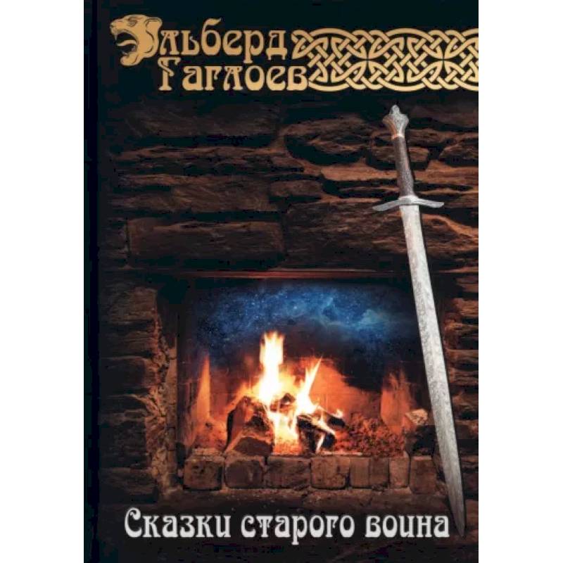 Сказки старого воина Сказки старого воина