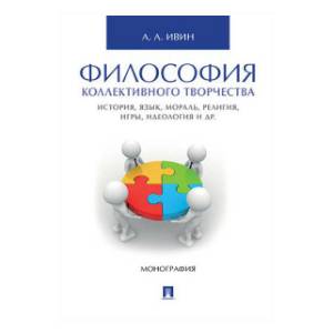Философия коллективного творчества.История,язык,мораль,религия,игры и др.Монография
