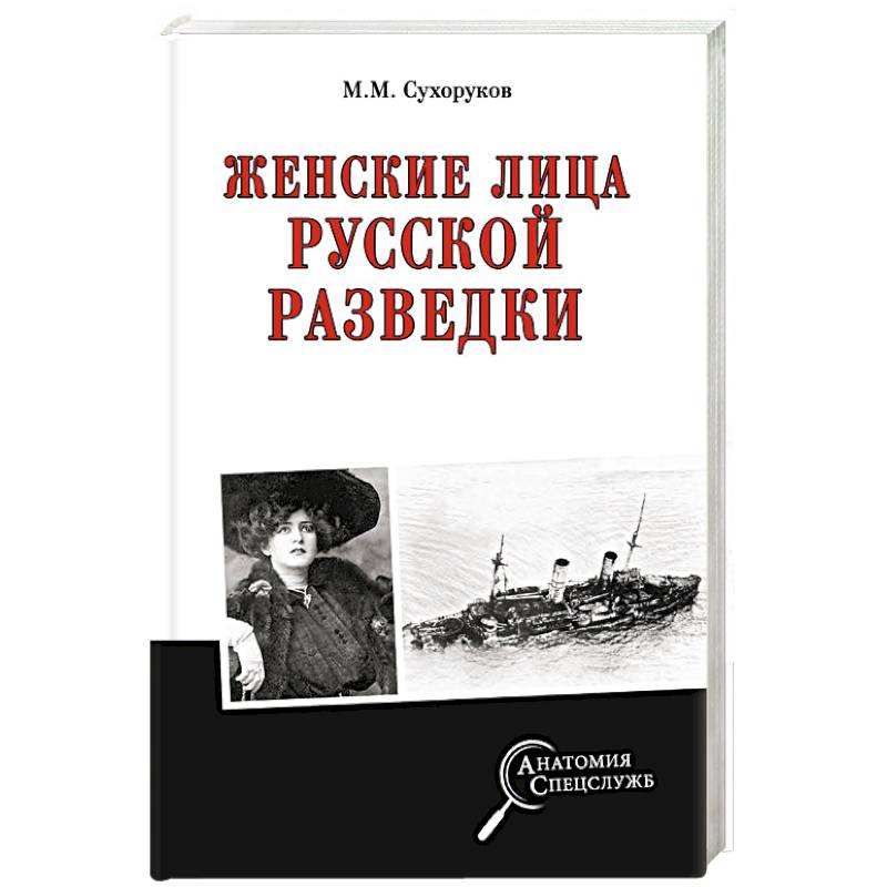 Женские лица русской разведки Женские лица русской разведки