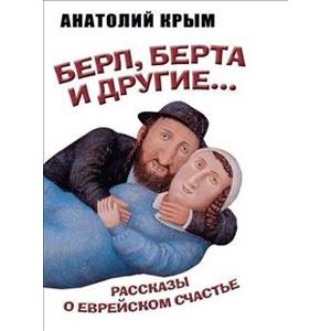 Берл, Берта и другие... Рассказы о еврейском счастье