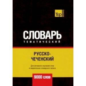 Русско-чеченский тематический словарь. 9000 слов