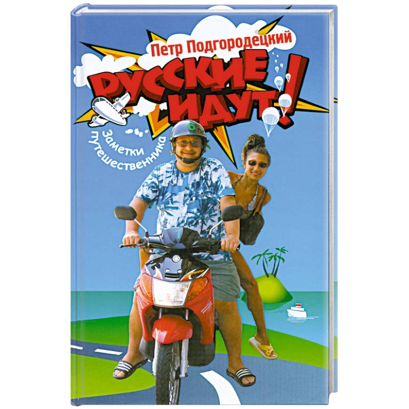 Русские идут!