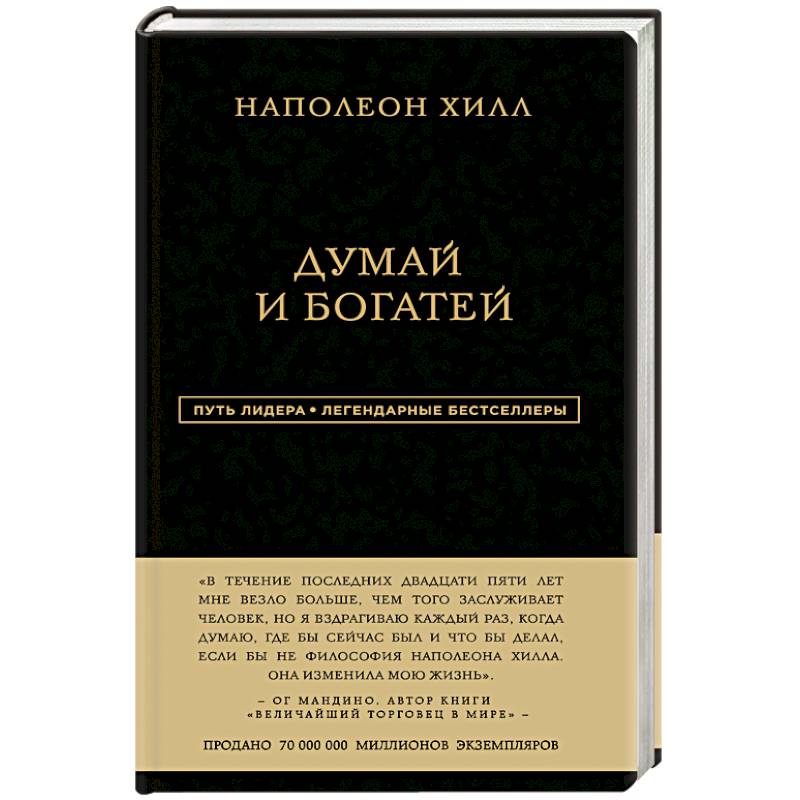 Наполеон Хилл. Думай и богатей