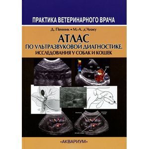 Атлас по ультразвуковой диагностике. Исследования у собак и кошек