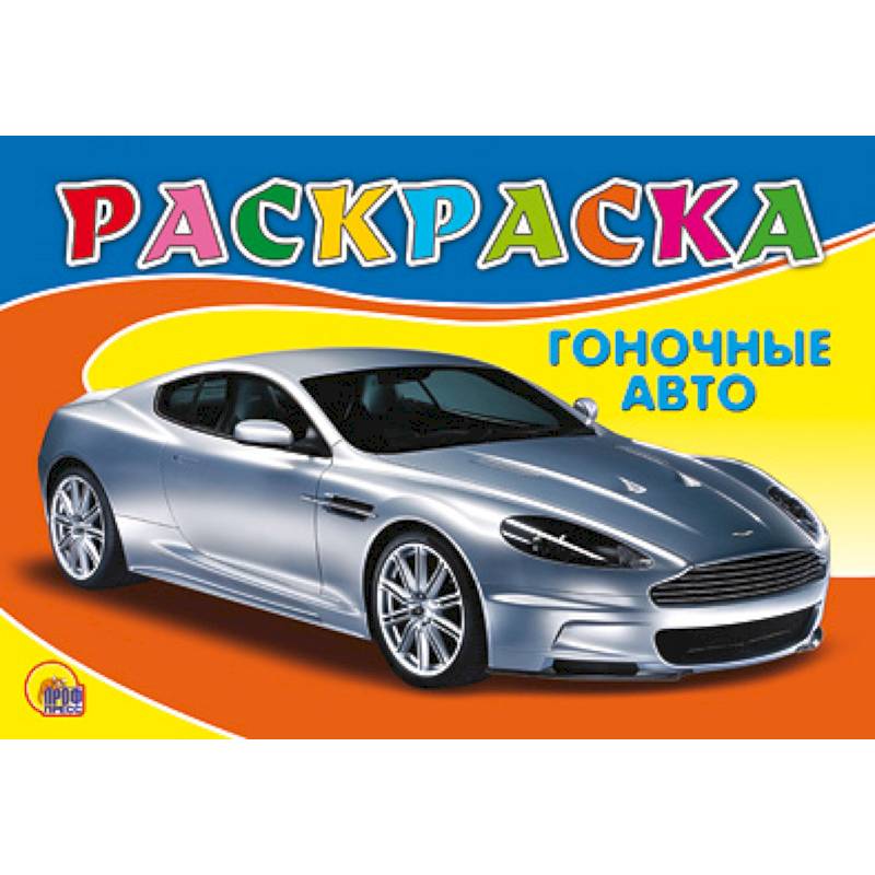 Гоночное авто