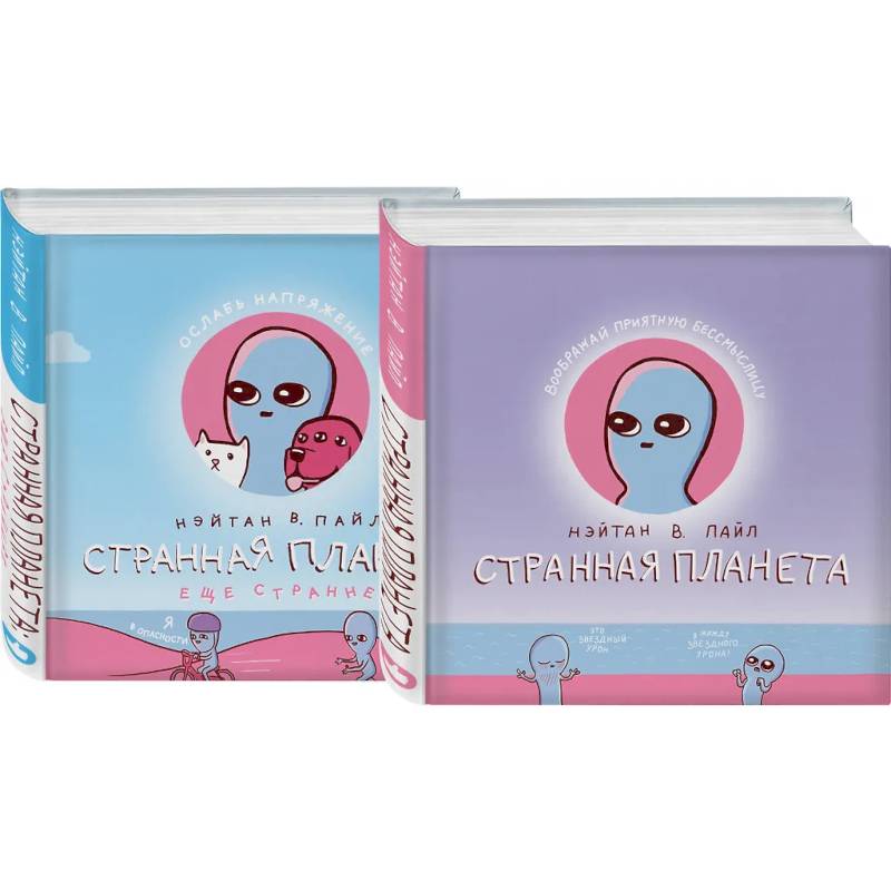 Комплект Веселые хиты Сети: Странная планета + Странная планета. Еще страннее