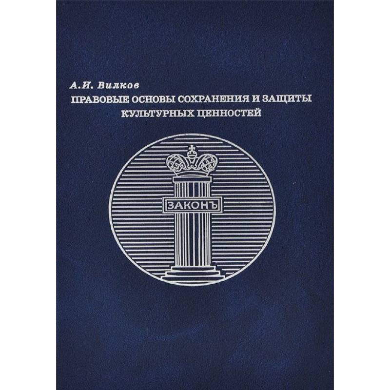 Правовые основы сохранения и защиты культурных ценностей