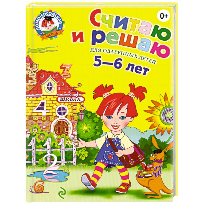 Считаю и решаю: для детей 5-6 лет
