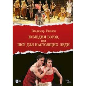 Комедия богов, или Шоу для настоящих леди Комедия богов, или Шоу для настоящих леди