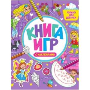 Книга игр с наклейками. Только для девочек Книга игр с наклейками. Только для девочек
