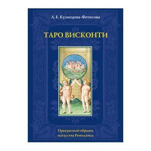 Таро Висконти книга