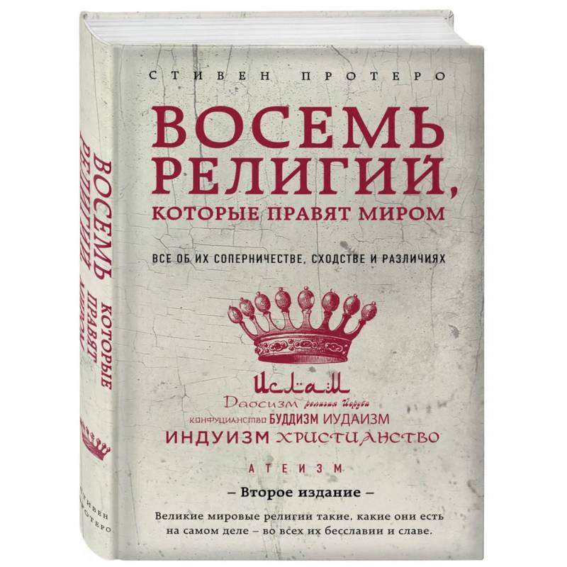 Восемь религий, которые правят миром. Все об их соперничестве, сходстве и различиях.