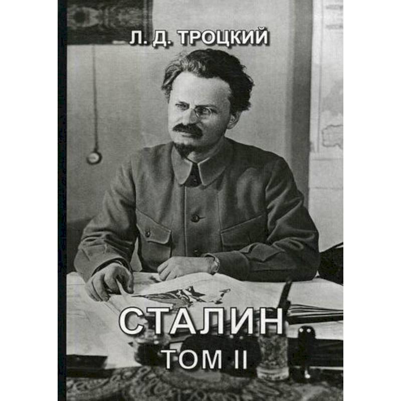 Сталин