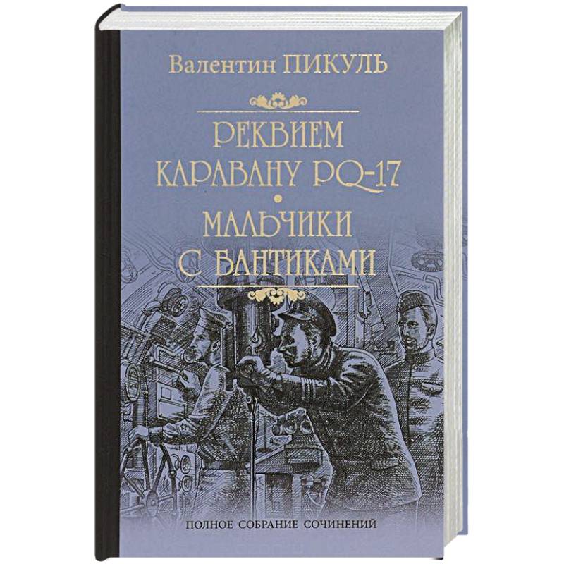 Реквием каравану pq 17. Пикуль в. с. Реквием каравану PQ-17+купить+2020.