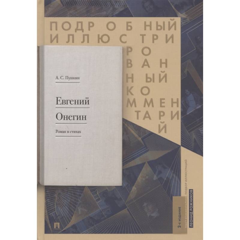 Евгений Онегин. Роман в стихах. Подробный иллюстрированный комментарий
