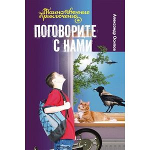 Поговорите с нами