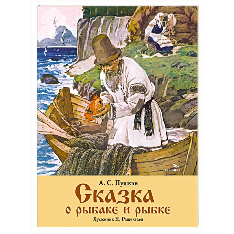 Сказка о рыбаке и рыбке Сказка о рыбаке и рыбке