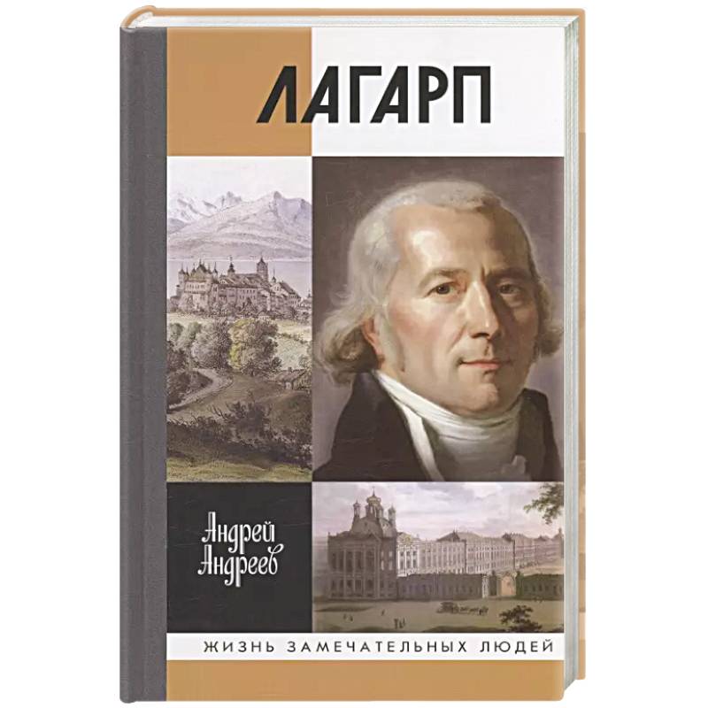 Лагарп. Швейцарец, воспитавший царя Лагарп. Швейцарец, воспитавший царя