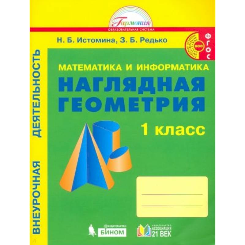 Наглядная математика. Наглядная геометрия 1 класс Истомина. Математика и Информатика наглядная геометрия 1 класс Истомина Редько. Истомина н б наглядная геометрия 1 класс. УМК Гармония Истомина математика.