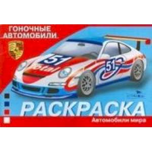 Раскраска автомобили. Гоночные автомобили