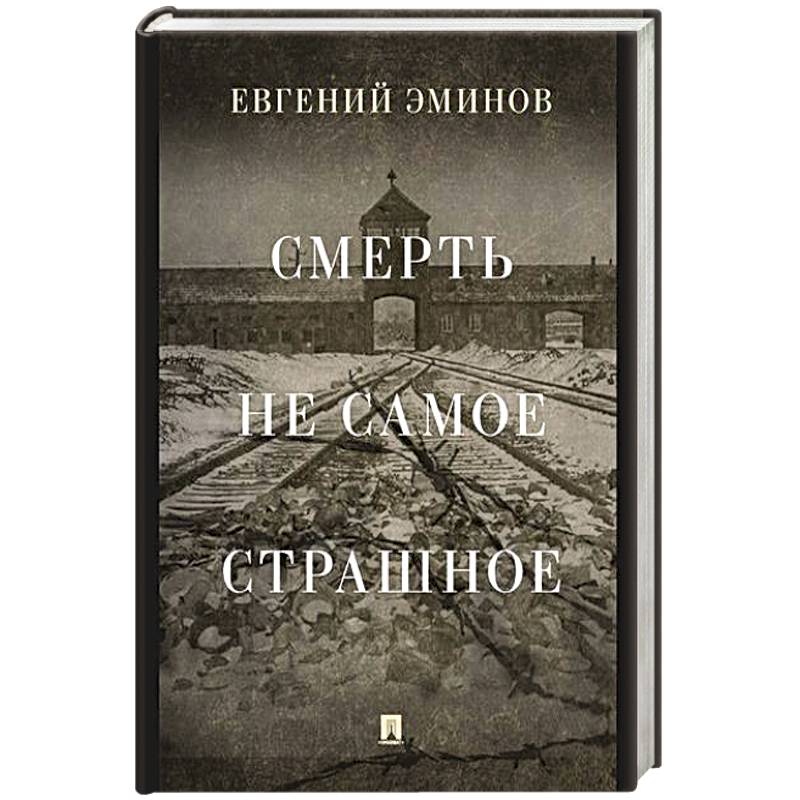 Смерть- не самое страшное. Мемуары Смерть- не самое страшное. Мемуары